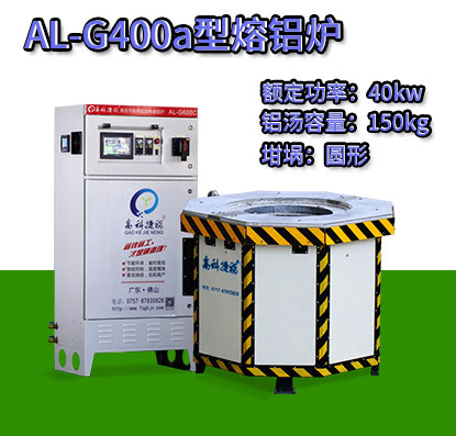 AL-G400a翻砂铸造熔铝炉