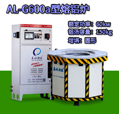 AL-G600a电磁加热熔铝炉