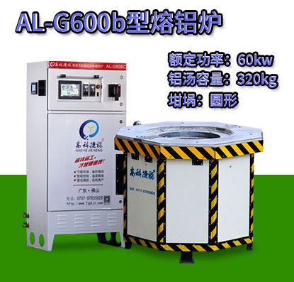 AL-G600b翻砂铸造熔铝炉