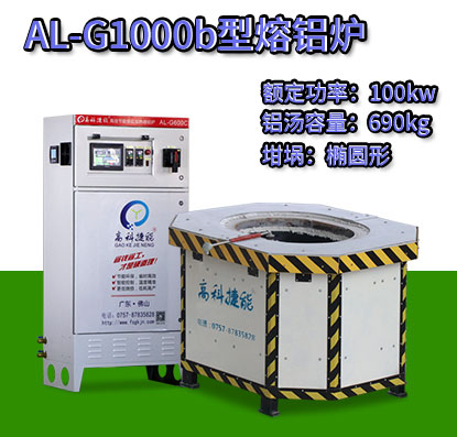 AL-G1000b压铸熔铝炉