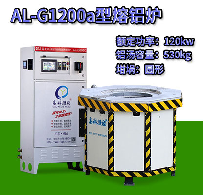AL-G1200a电磁加热熔铝炉