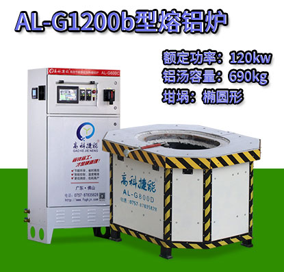 AL-G1200b电磁加热熔铝炉