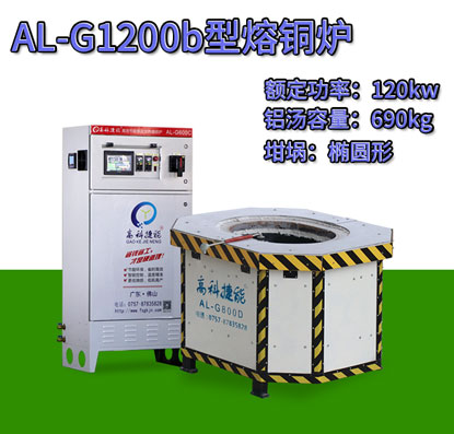 AL-G1200b压铸熔铜炉