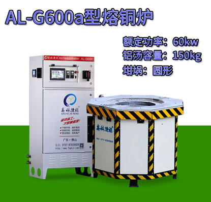 AL-G600a压铸熔铜炉