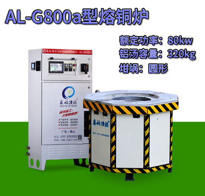AL-G800a翻砂铸造熔铜炉