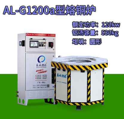 AL-G1200a翻砂铸造熔铜炉